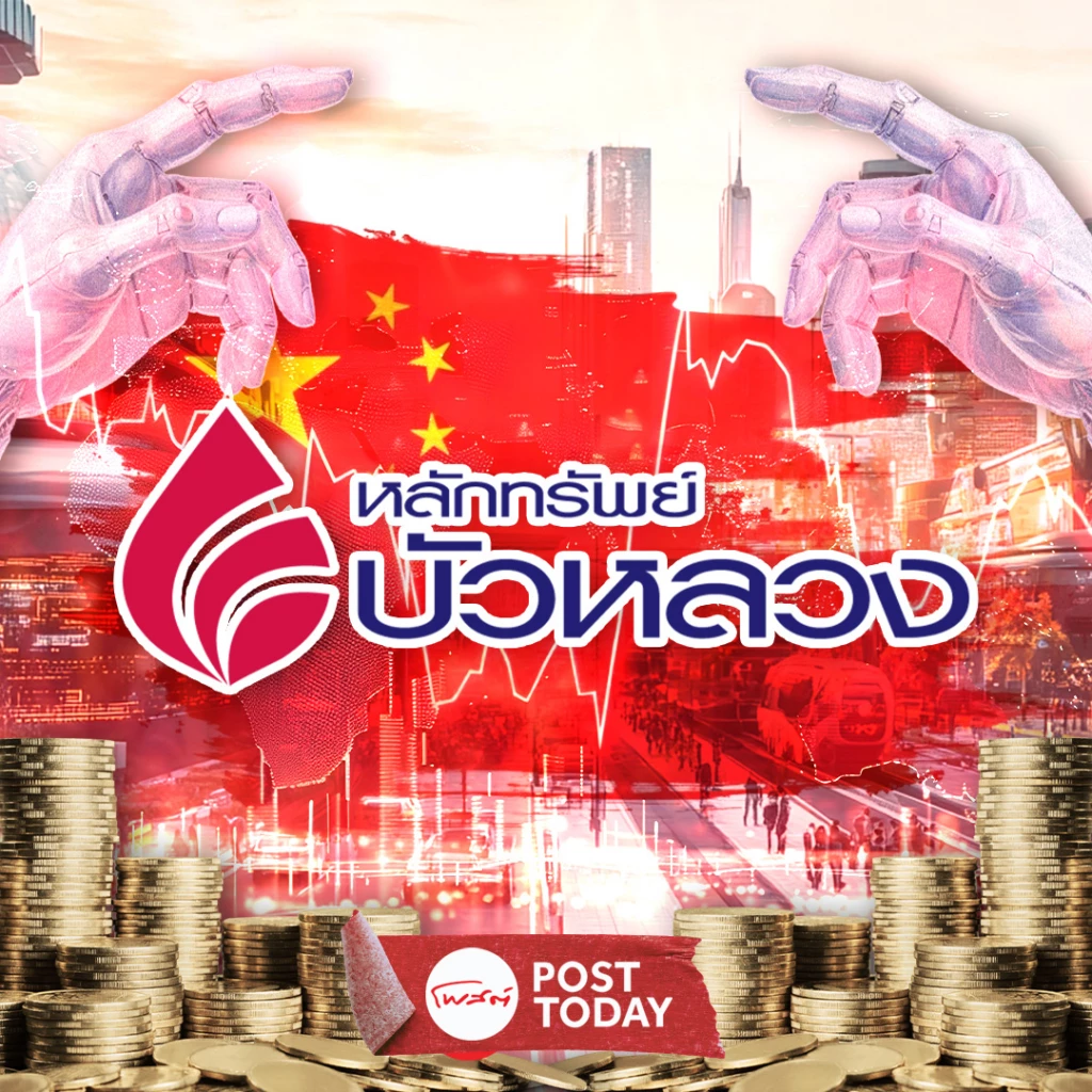 จีนพลิกโฉมเศรษฐกิจ สู่ยุคเทคโนโลยีและนวัตกรรม: โอกาสและความท้าทายในยุคเปลี่ยนผ่าน