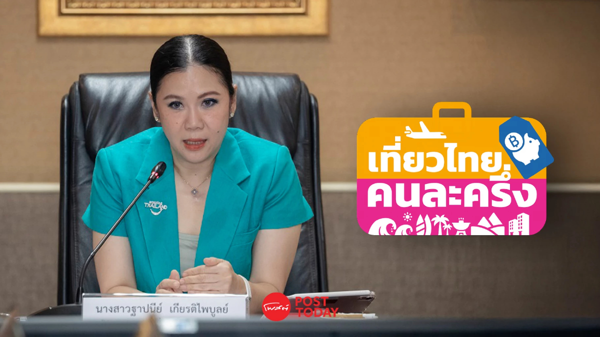 ททท. แจงปัญหาลงทะเบียนเที่ยวไทยคนละครึ่ง เร่งแก้ระบบให้เสถียร ททท. แจงปัญหาลงทะเบียนเที่ยวไทยคนละครึ่ง เร่งแก้ระบบให้เสถียร