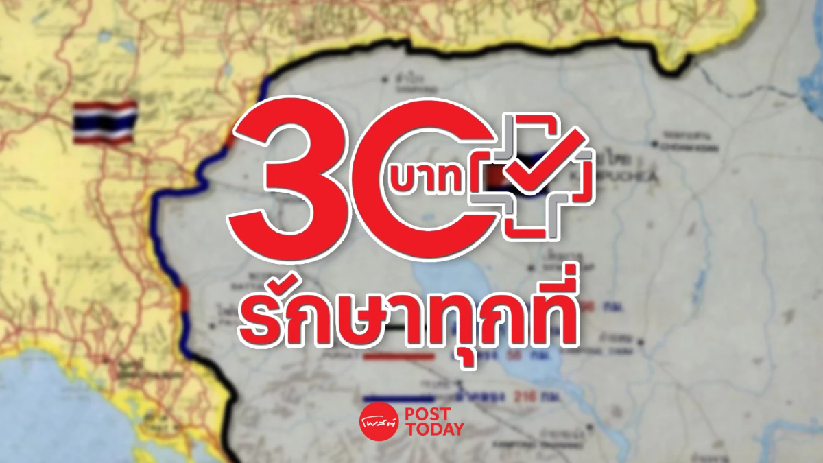 กางรายละเอียด ‘บัตรทอง‘ ปรับระบบพื้นที่วิกฤตชายแดนกัมพูชา กางรายละเอียด ‘บัตรทอง‘ ปรับระบบพื้นที่วิกฤตชายแดนกัมพูชา