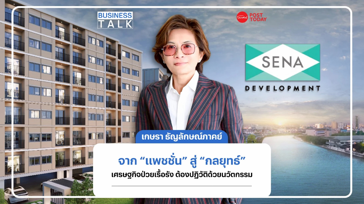 เจาะ DNA “เกษรา” ชูนวัตกรรมปฎิวัติอสังหาฯ ฝ่าเศรษฐกิจป่วยเรื้อรัง