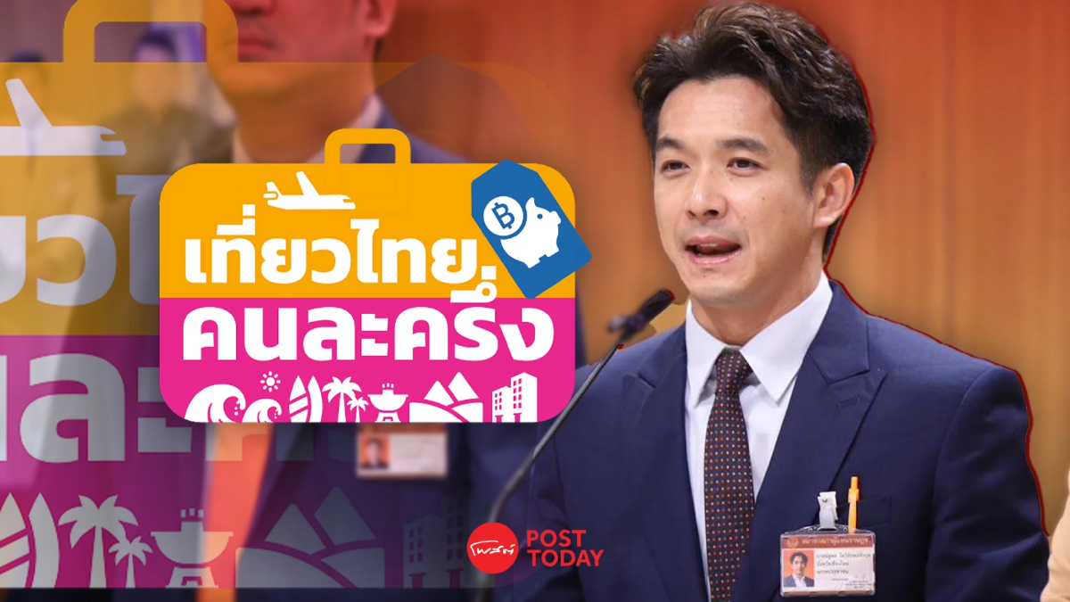 ปชน.จับตา “เที่ยวไทยคนละครึ่ง” “ณัฐพล” ชี้ พัง-ไม่พร้อม ปชน.จับตา “เที่ยวไทยคนละครึ่ง” “ณัฐพล” ชี้ พัง-ไม่พร้อม