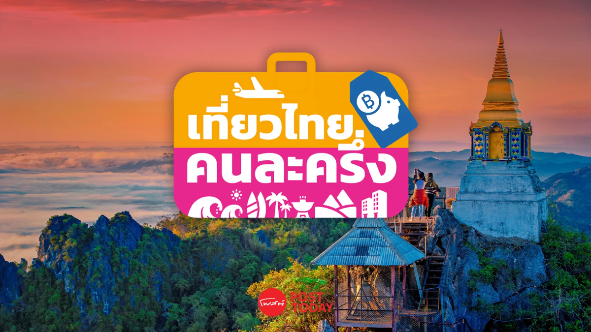 เปิดขั้นตอนลงทะเบียน "เที่ยวไทยคนละครึ่ง" รอบใหม่เริ่มแล้ว เปิดขั้นตอนลงทะเบียน "เที่ยวไทยคนละครึ่ง" รอบใหม่เริ่มแล้ว