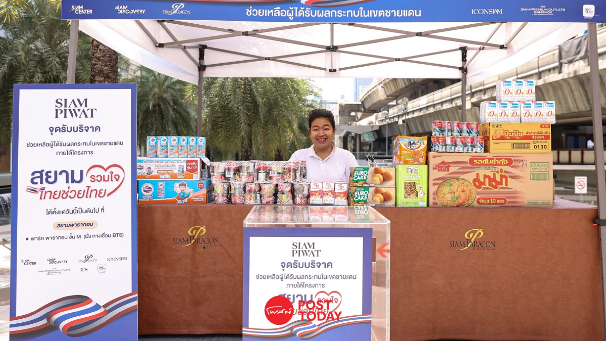 สยามพิวรรธน์ เปิดจุดรับบริจาค ช่วยเหลือผู้รับผลกระทบเขตชายแดน สยามพิวรรธน์ เปิดจุดรับบริจาค ช่วยเหลือผู้รับผลกระทบเขตชายแดน