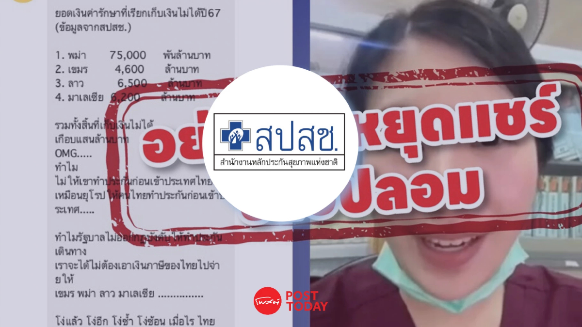 สปสช. แถลง 'ไม่จริง' ค่ารักษาประเทศเพื่อนบ้านเก็บไม่ได้แสนล้าน! สปสช. แถลง 'ไม่จริง' ค่ารักษาประเทศเพื่อนบ้านเก็บไม่ได้แสนล้าน!