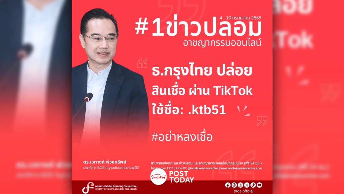 เตือนภัย! มิจฉาชีพ เปิดบัญชี TikTok ปลอม ปล่อยสินเชื่อกรุงไทย เตือนภัย! มิจฉาชีพ เปิดบัญชี TikTok ปลอม ปล่อยสินเชื่อกรุงไทย