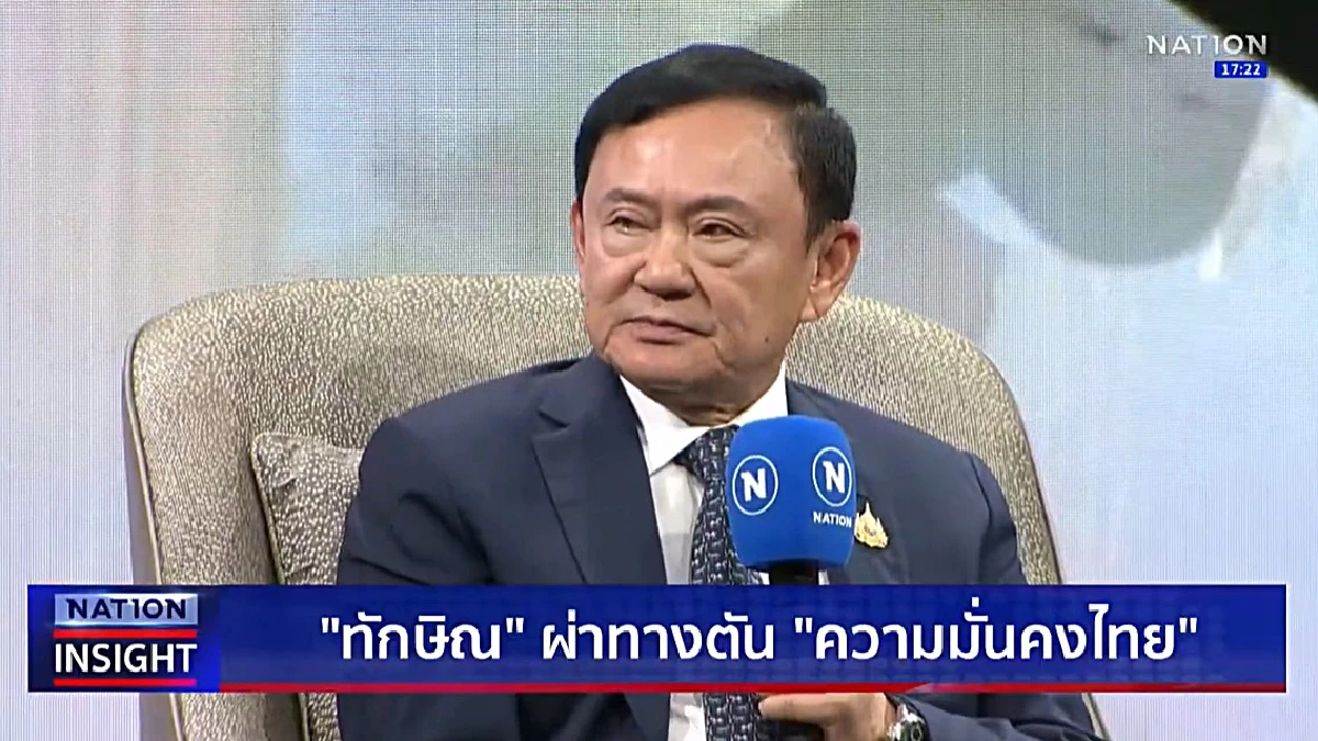 ทักษิณชี้ทางออกการเมืองไทย ลั่นไม่ปล่อยให้ประเทศชาติล้มเหลว ทักษิณชี้ทางออกการเมืองไทย ลั่นไม่ปล่อยให้ประเทศชาติล้มเหลว