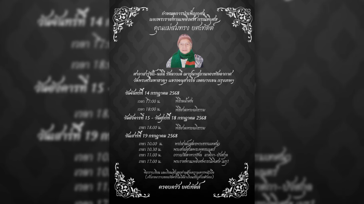 พิธีบำเพ็ญกุศลคุณแม่สมทรง ยคะทัตต์ พระราชทานเพลิงศพกรณีพิเศษ พิธีบำเพ็ญกุศลคุณแม่สมทรง ยคะทัตต์ พระราชทานเพลิงศพกรณีพิเศษ