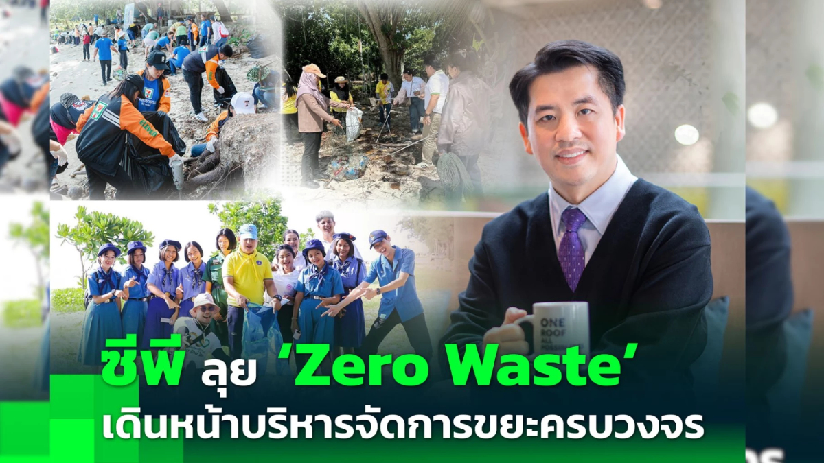 ซีพีขับเคลื่อนสู่ Zero Waste จัดการขยะครบวงจรทุกกลุ่มธุรกิจ ซีพีขับเคลื่อนสู่ Zero Waste จัดการขยะครบวงจรทุกกลุ่มธุรกิจ