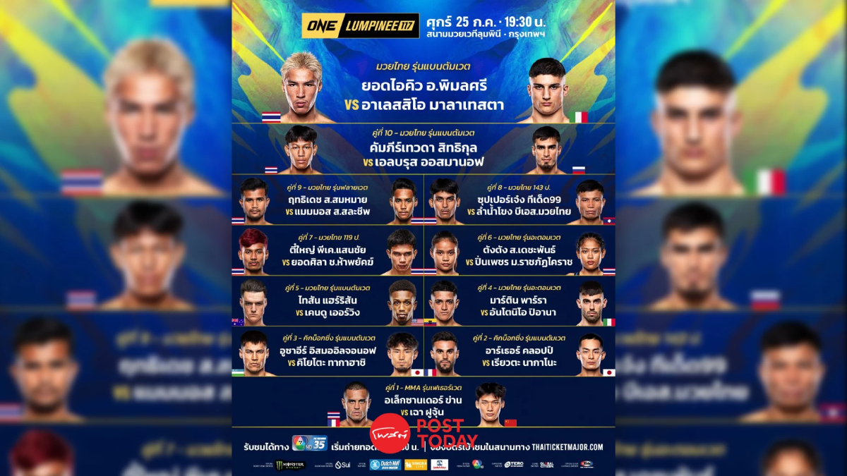 LIVE ถ่ายทอดสด มวย วัน ลุมพินี 117 ONE Championship วันนี้ 25 ก.ค.68