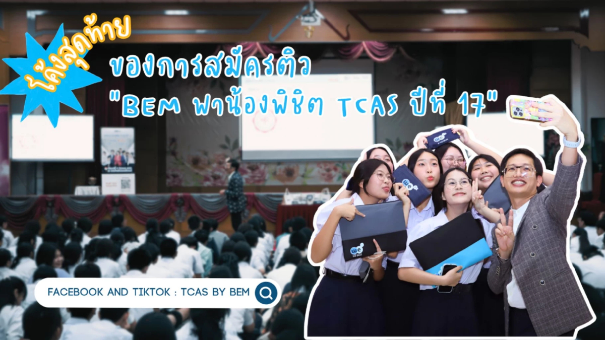 BEM ปลุกพลังนักเรียนทั่วไทย สู้ศึก TCAS โค้งสุดท้ายปีที่ 17 BEM ปลุกพลังนักเรียนทั่วไทย สู้ศึก TCAS โค้งสุดท้ายปีที่ 17