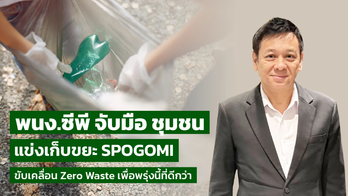 ซีพีรวมพลังพนักงาน-ชุมชน แข่งเก็บขยะสร้างโลกยั่งยืน ซีพีรวมพลังพนักงาน-ชุมชน แข่งเก็บขยะสร้างโลกยั่งยืน