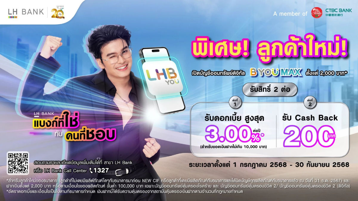 LH Bank ตอกย้ำความสำเร็จแคมเปญ “LH Bank แบงก์ที่ใช่กับคนที่ชอบ” LH Bank ตอกย้ำความสำเร็จแคมเปญ “LH Bank แบงก์ที่ใช่กับคนที่ชอบ”