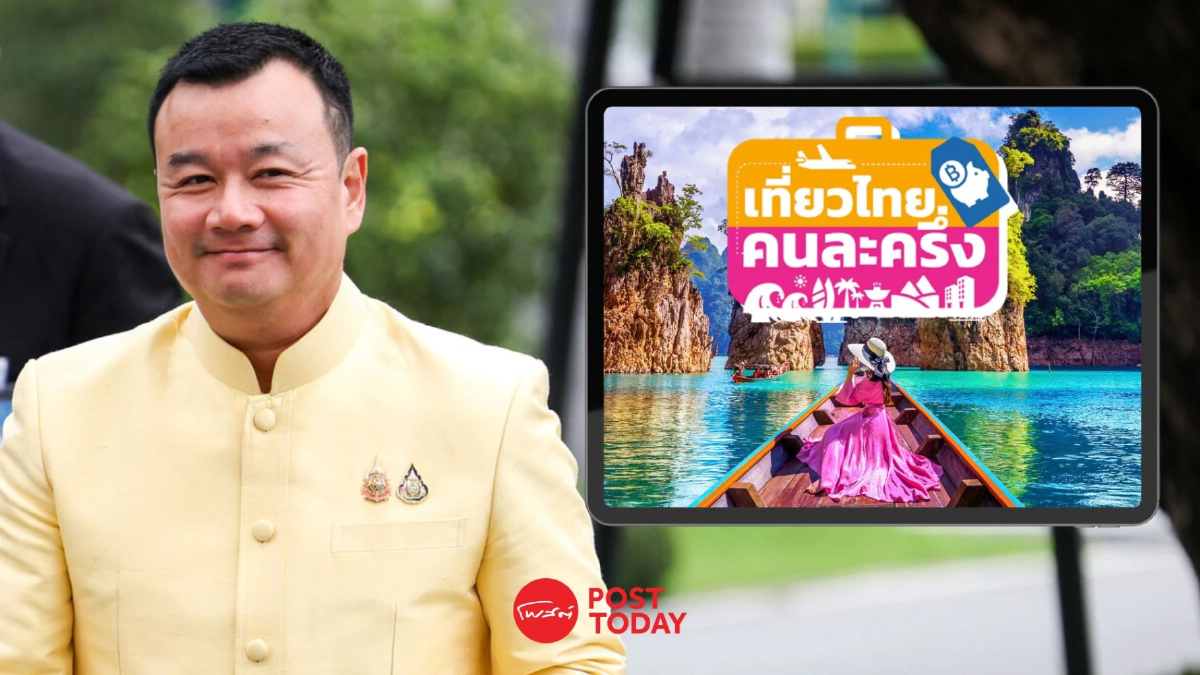 "สรวงศ์" ยัน "เที่ยวไทยคนละครึ่ง" เปิดลงทะเบียนรอบใหม่อีก 2 วัน "สรวงศ์" ยัน "เที่ยวไทยคนละครึ่ง" เปิดลงทะเบียนรอบใหม่อีก 2 วัน