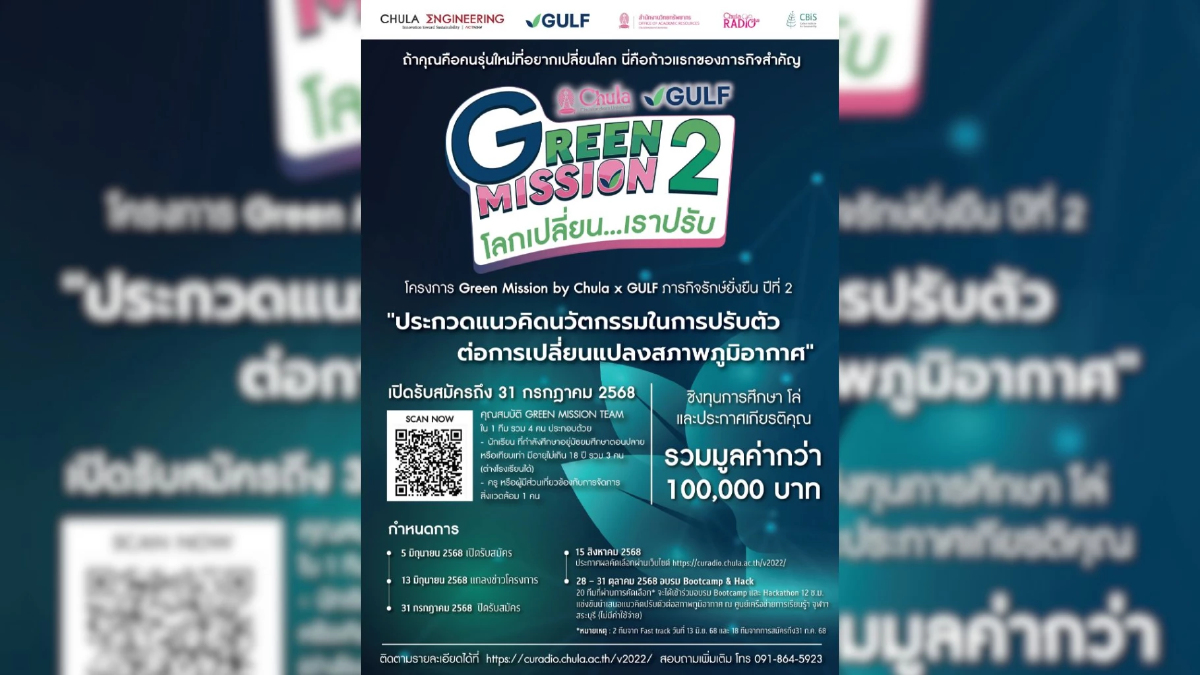 วิศวฯ จุฬาฯ จับมือกัลฟ์ เปิดแข่งไอเดียนวัตกรรมสู้โลกรวน ชิงทุน วิศวฯ จุฬาฯ จับมือกัลฟ์ เปิดแข่งไอเดียนวัตกรรมสู้โลกรวน ชิงทุน