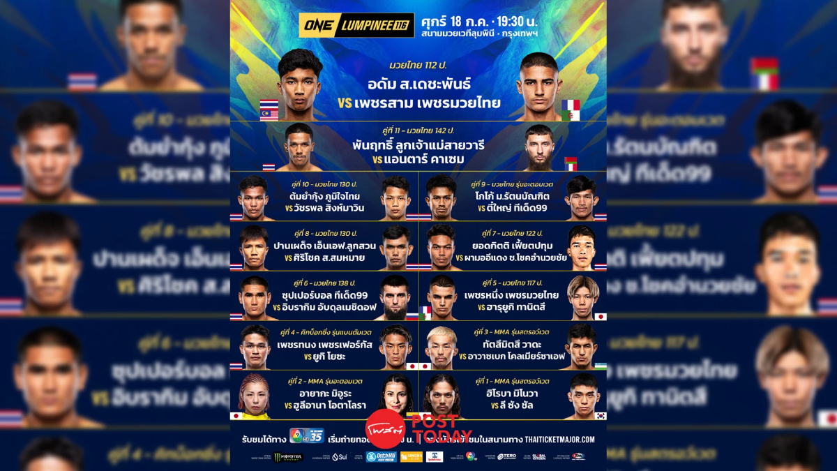 ถ่ายทอดสด มวย วัน ลุมพินี 116 ONE Championship วันนี้ 18 ก.ค.68