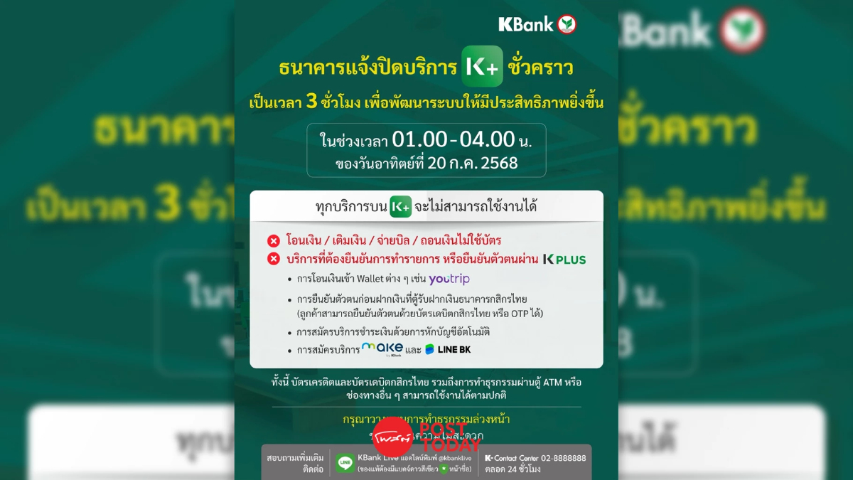 KBANK ปิดพัฒนาระบบ K PLUS ชั่วคราว 20 ก.ค.นี้ เวลา 01.00-04.00 น. KBANK ปิดพัฒนาระบบ K PLUS ชั่วคราว 20 ก.ค.นี้ เวลา 01.00-04.00 น.