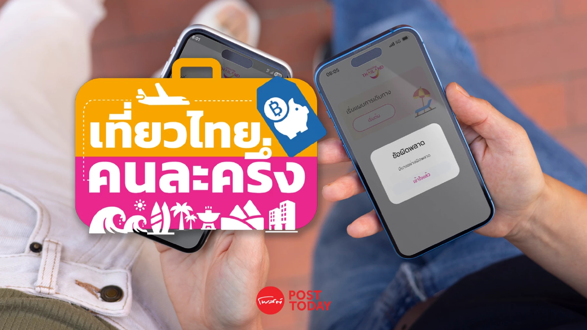 แอปล่มวันแรก! ลงทะเบียนเที่ยวไทยคนละครึ่งไม่ได้ทั่วประเทศ แอปล่มวันแรก! ลงทะเบียนเที่ยวไทยคนละครึ่งไม่ได้ทั่วประเทศ