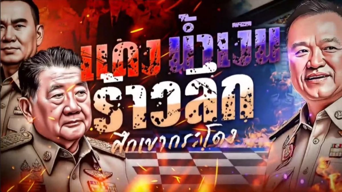 ศึกชิงอำนาจ: แดง น้ำเงินร้าวลึกปมที่ดินเขากระโดงร้อน ศึกชิงอำนาจ: แดง น้ำเงินร้าวลึกปมที่ดินเขากระโดงร้อน