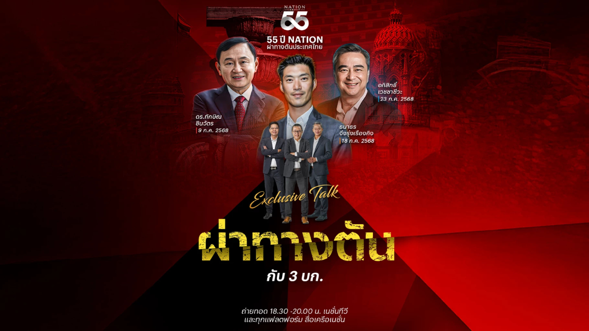 55 ปี เนชั่น กรุ๊ป เปิดเวทีกลางทางความคิด “Exclusive Talk : ผ่าทางตันประเทศไทย” 55 ปี เนชั่น กรุ๊ป เปิดเวทีกลางทางความคิด “Exclusive Talk : ผ่าทางตันประเทศไทย”