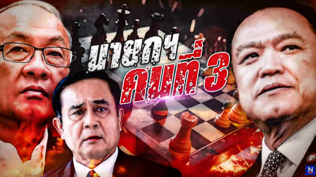 ผู้สืบทอด "นายกฯคนที่สาม": จุดเปลี่ยนที่ศาลรัฐธรรมนูญ ผู้สืบทอด "นายกฯคนที่สาม": จุดเปลี่ยนที่ศาลรัฐธรรมนูญ