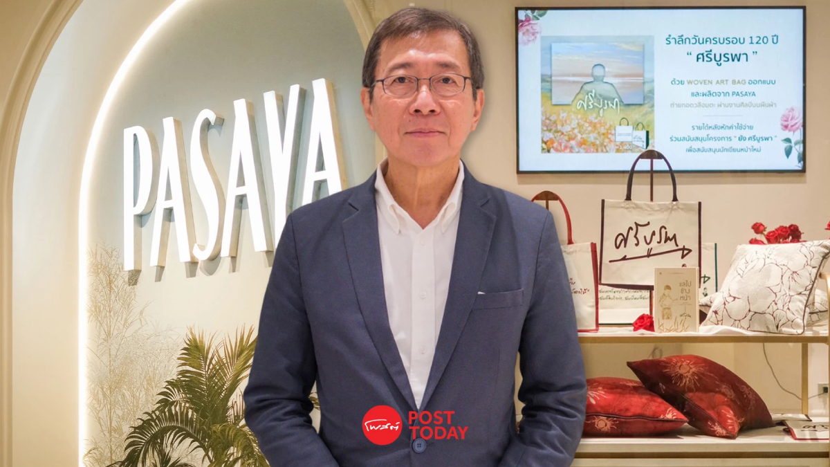 PASAYA ฝ่าวิกฤตสิ่งทอไทย ลงทุนพลังงานสะอาด-พัฒนาผ้าเพื่อสุขภาพ PASAYA ฝ่าวิกฤตสิ่งทอไทย ลงทุนพลังงานสะอาด-พัฒนาผ้าเพื่อสุขภาพ