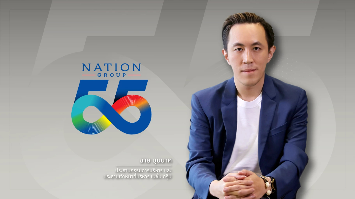 ‘5 ทศวรรษ’ แห่งความเชื่อมั่น ‘เนชั่น กรุ๊ป เคียงข้างสังคมไทย ‘5 ทศวรรษ’ แห่งความเชื่อมั่น ‘เนชั่น กรุ๊ป เคียงข้างสังคมไทย