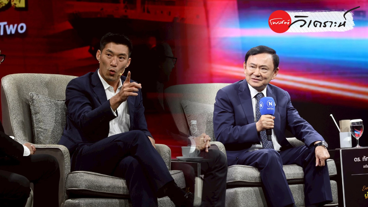 ผ่าทางตันประเทศไทยเทียบแนวคิด"ทักษิณ vs ธนาธร"บนเวที55ปีเนชั่น ผ่าทางตันประเทศไทยเทียบแนวคิด"ทักษิณ vs ธนาธร"บนเวที55ปีเนชั่น