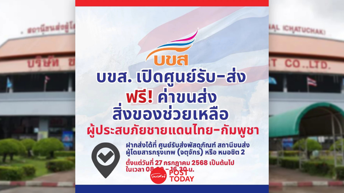 "บขส." ฟรี! ค่าขนส่ง ช่วยเหลือผู้ประสบภัยชายแดนไทย - กัมพูชา "บขส." ฟรี! ค่าขนส่ง ช่วยเหลือผู้ประสบภัยชายแดนไทย - กัมพูชา