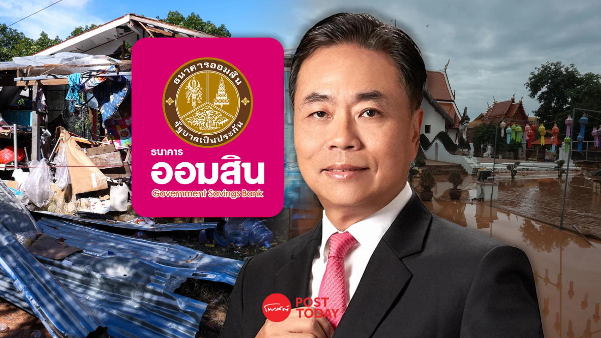 ออมสิน "พักหนี้อัตโนมัติ-ไม่คิดดอกเบี้ย" ช่วยลูกหนี้ชายแดน-น้ำท่วม ออมสิน "พักหนี้อัตโนมัติ-ไม่คิดดอกเบี้ย" ช่วยลูกหนี้ชายแดน-น้ำท่วม
