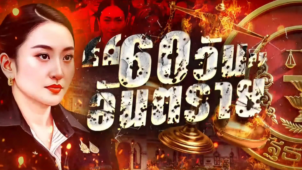 สถานการณ์การเมืองไทยบนทางแพร่ง: 60 วันอันตรายรัฐบาลแพทองธาร สถานการณ์การเมืองไทยบนทางแพร่ง: 60 วันอันตรายรัฐบาลแพทองธาร