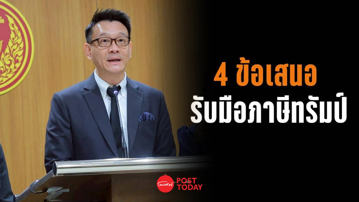 4 ข้อรับมือ 'ภาษีทรัมป์' เตือนรัฐบาลระวังเสียทั้งขึ้นทั้งล่อง 4 ข้อรับมือ 'ภาษีทรัมป์' เตือนรัฐบาลระวังเสียทั้งขึ้นทั้งล่อง