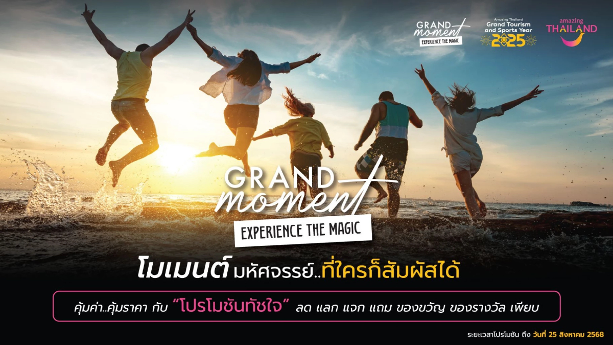 ททท. ชวนคนไทยสัมผัสโมเมนต์มหัศจรรย์ผ่านแคมเปญ Grand Moment ททท. ชวนคนไทยสัมผัสโมเมนต์มหัศจรรย์ผ่านแคมเปญ Grand Moment