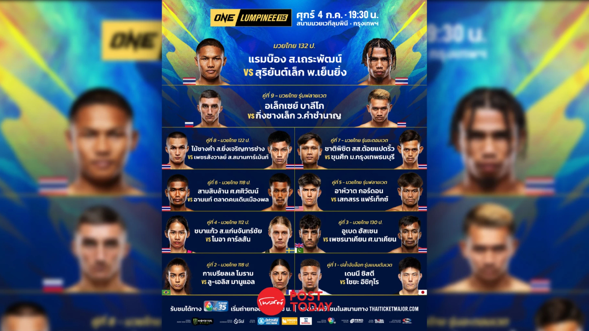 ถ่ายทอดสด มวย วัน ลุมพินี 115 ONE Championship วันนี้ 4 ก.ค.68