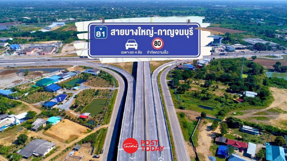 มอเตอร์เวย์ M81 บางใหญ่-กาญจนบุรี เปิดทดลองใช้ฟรี! รับวันหยุดยาว มอเตอร์เวย์ M81 บางใหญ่-กาญจนบุรี เปิดทดลองใช้ฟรี! รับวันหยุดยาว