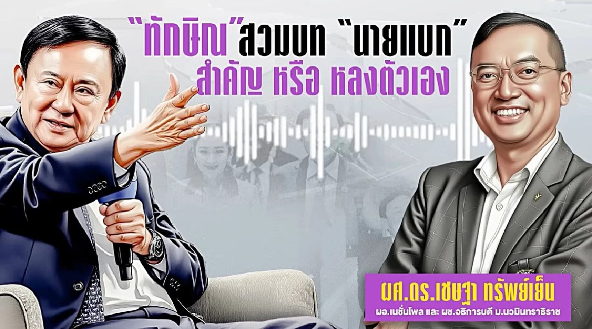 บทบาททักษิณ การเมืองไทยปัจจุบัน นายแบก (ประเทศ) รอดหรือร่วง บทบาททักษิณ การเมืองไทยปัจจุบัน นายแบก (ประเทศ) รอดหรือร่วง