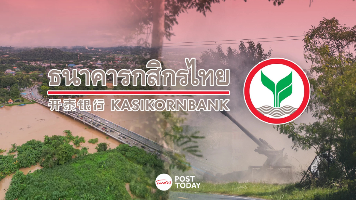 KBANK ออกมาตรการเร่งด่วนช่วยลูกค้าชายแดนไทยกัมพูชา-น้ำท่วมเหนือ KBANK ออกมาตรการเร่งด่วนช่วยลูกค้าชายแดนไทยกัมพูชา-น้ำท่วมเหนือ