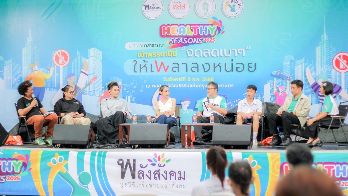 “Healthy Seasons 2025” ชวนคนรุ่นใหม่ ร่วมงดเหล้าเข้าพรรษา “Healthy Seasons 2025” ชวนคนรุ่นใหม่ ร่วมงดเหล้าเข้าพรรษา