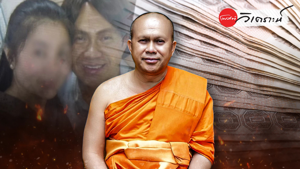 เงิน-สีกาเขย่าสงฆ์ "ทิดสฤษดิ์"อดีตพระธรรมวชิรธีรคุณสู่ฆาราวาส เงิน-สีกาเขย่าสงฆ์ "ทิดสฤษดิ์"อดีตพระธรรมวชิรธีรคุณสู่ฆาราวาส