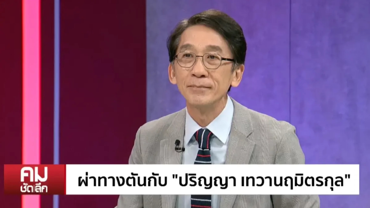 ปริญญา มองการเมืองไทยไม่ถึงทางตัน รัฐบาลเสี่ยงล้มชนวนมาตรา144 ปริญญา มองการเมืองไทยไม่ถึงทางตัน รัฐบาลเสี่ยงล้มชนวนมาตรา144