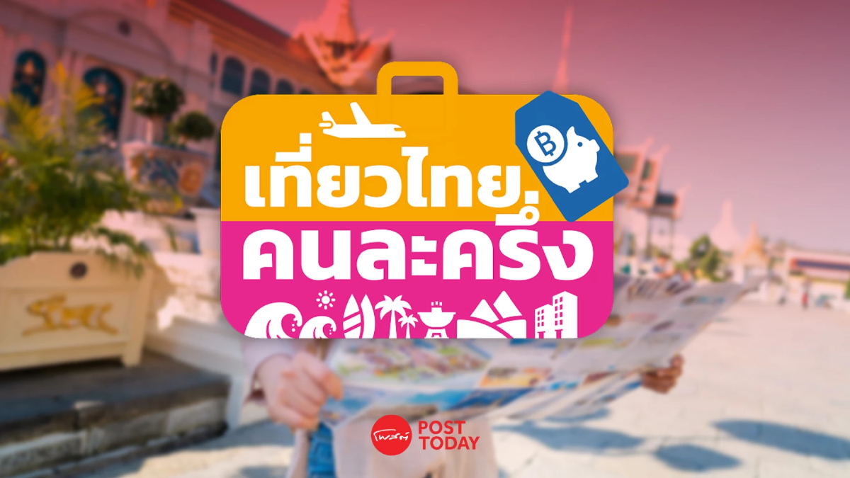 เที่ยวไทยคนละครึ่ง เปิดระบบให้ประชาชนลงทะเบียนอีกครั้ง เที่ยวไทยคนละครึ่ง เปิดระบบให้ประชาชนลงทะเบียนอีกครั้ง
