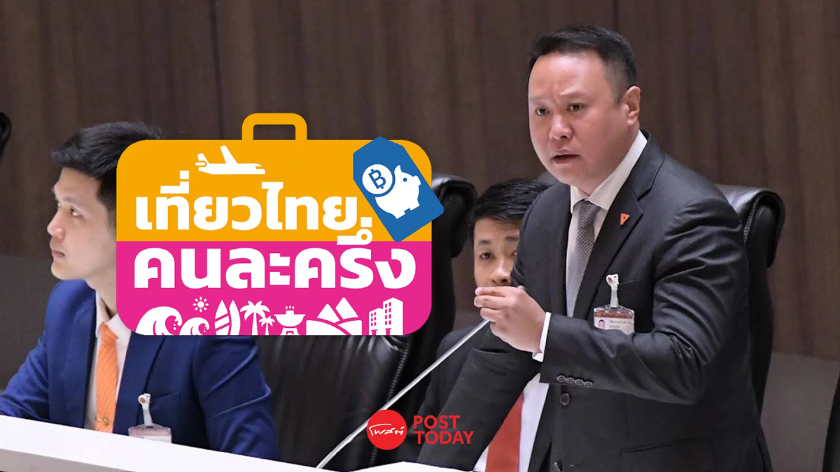 สส.ปชน.จี้ แจงปัญหา “เที่ยวไทยคนละครึ่ง” แอปฯ ไร้ประสิทธิภาพ สส.ปชน.จี้ แจงปัญหา “เที่ยวไทยคนละครึ่ง” แอปฯ ไร้ประสิทธิภาพ
