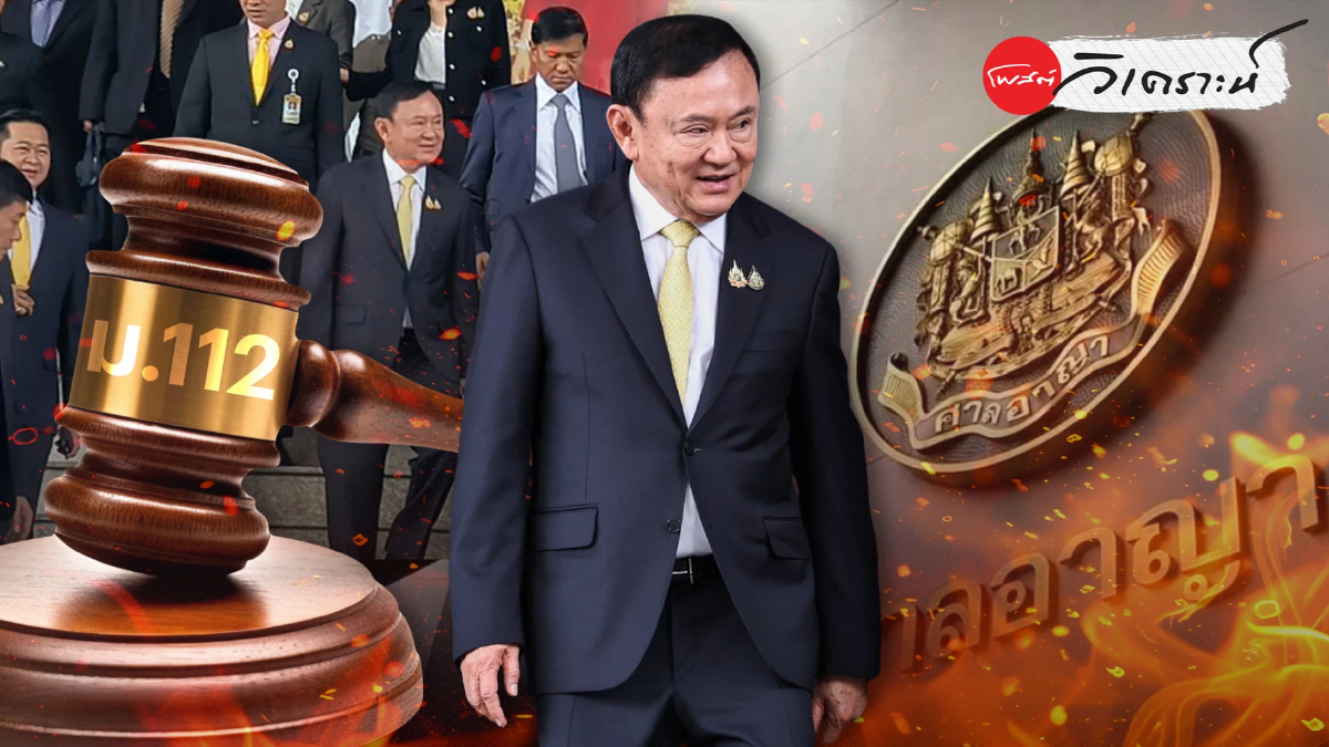 เจาะลึกคำพิพากษายกฟ้องทักษิณคดี112หลักฐานไม่พอพิสูจน์เจตนา เจาะลึกคำพิพากษายกฟ้องทักษิณคดี112หลักฐานไม่พอพิสูจน์เจตนา