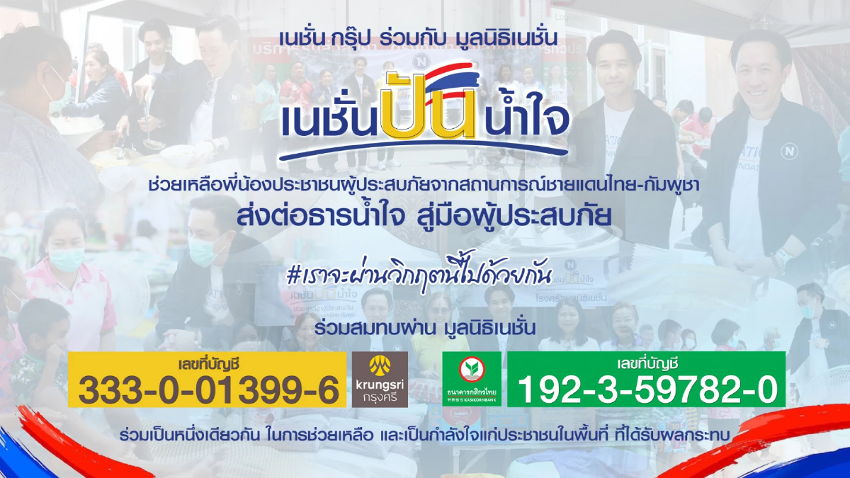 "เนชั่นกรุ๊ป" จับมือ "มูลนิธิเนชั่น" เปิดบัญชีช่วยผู้ประสบภัยชายแดนไทย-กัมพูชา "เนชั่นกรุ๊ป" จับมือ "มูลนิธิเนชั่น" เปิดบัญชีช่วยผู้ประสบภัยชายแดนไทย-กัมพูชา