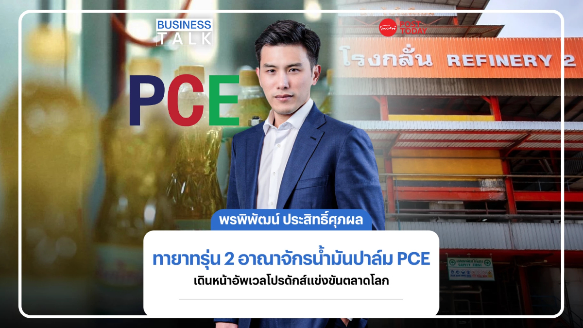 ทายาทรุ่น 2 อาณาจักร PCE ลุยยกระดับผลิตภัณฑ์น้ำมันปาล์มแข่งขันตลาดโลก ทายาทรุ่น 2 อาณาจักร PCE ลุยยกระดับผลิตภัณฑ์น้ำมันปาล์มแข่งขันตลาดโลก