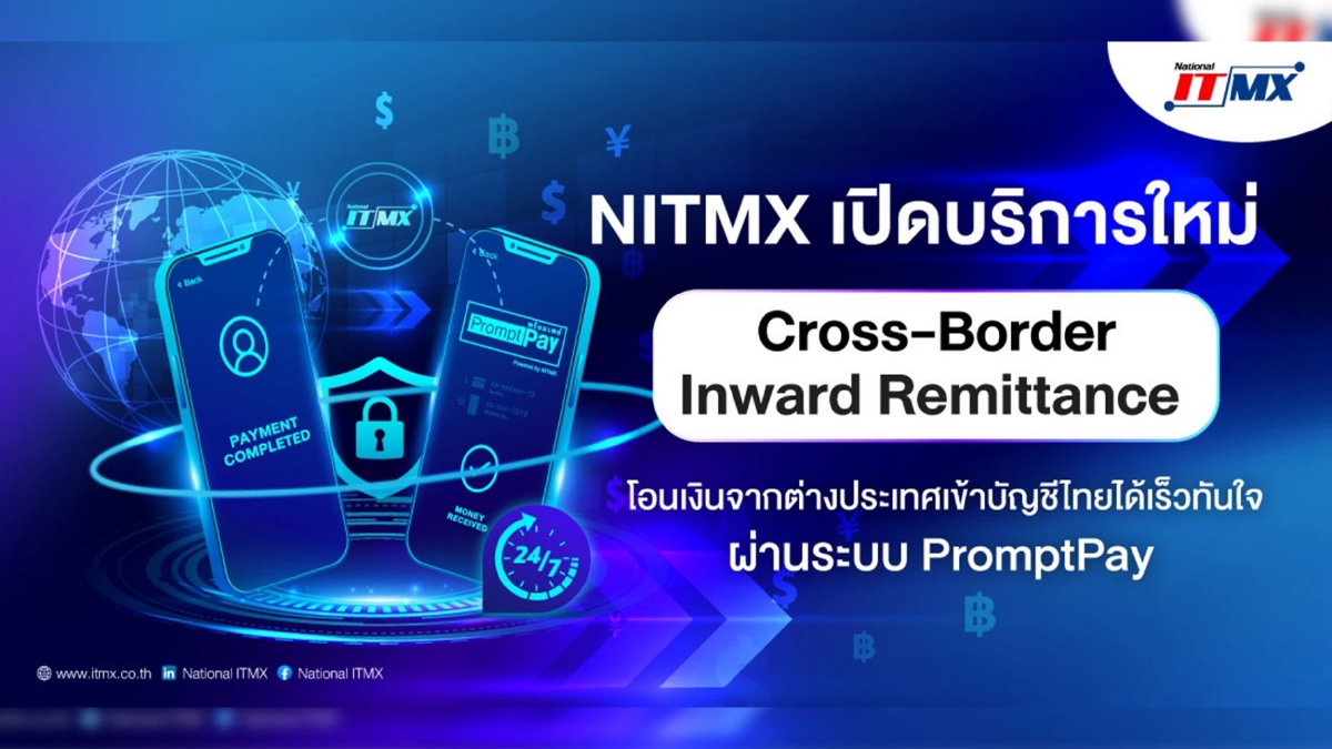 NITMX เสริมบริการโอนข้ามประเทศ เข้าบัญชีไทยทันใจผ่านพร้อมเพย์ NITMX เสริมบริการโอนข้ามประเทศ เข้าบัญชีไทยทันใจผ่านพร้อมเพย์