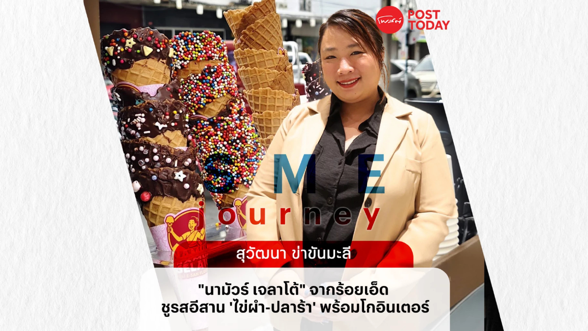"นามัวร์ เจลาโต้" ร้อยเอ็ด ชูรส ‘ไข่ผำ-ปลาร้า’ พร้อมโกอินเตอร์ "นามัวร์ เจลาโต้" ร้อยเอ็ด ชูรส ‘ไข่ผำ-ปลาร้า’ พร้อมโกอินเตอร์