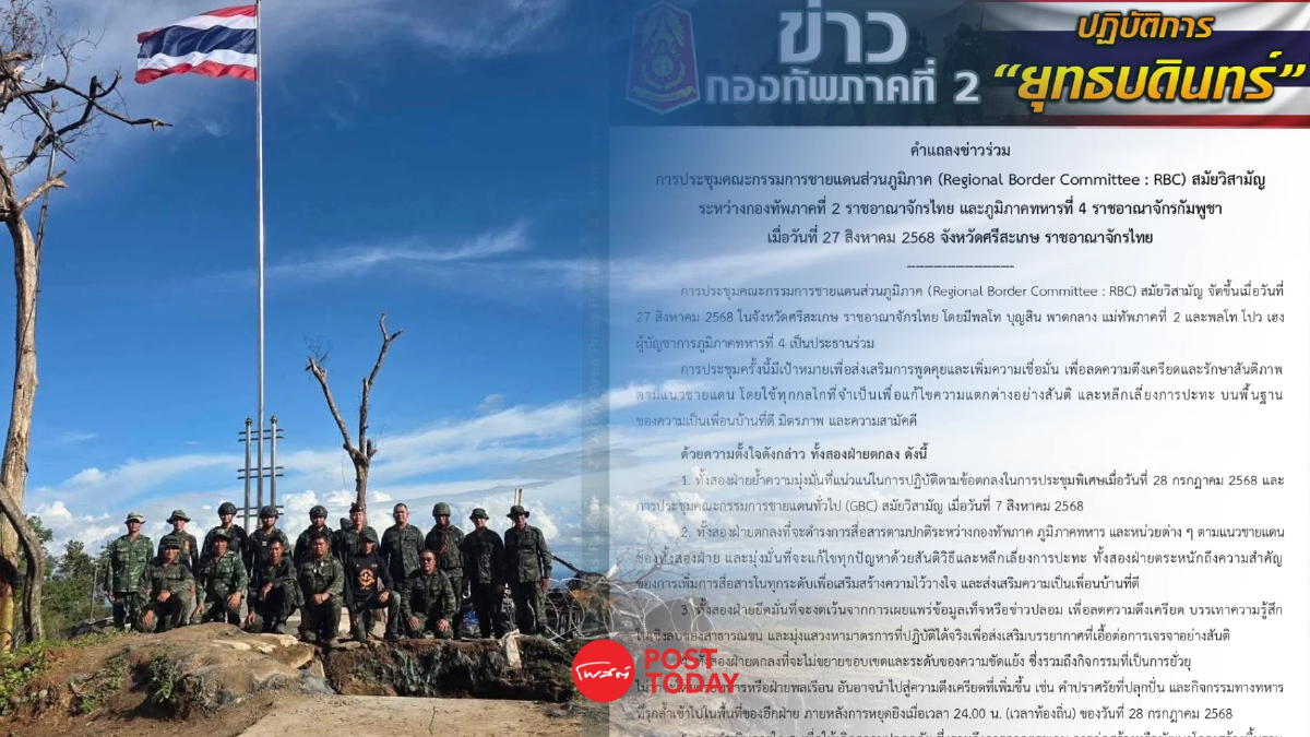กองทัพภาคที่ 2 เผย ผลการประชุม RBC กัมพูชาตกลงลดการเผชิญหน้า กองทัพภาคที่ 2 เผย ผลการประชุม RBC กัมพูชาตกลงลดการเผชิญหน้า