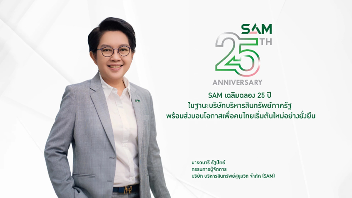 SAM เร่งช่วยลูกหนี้ พักหนี้-ลดดอกเบี้ย ฟื้นตัวอย่างยั่งยืน SAM เร่งช่วยลูกหนี้ พักหนี้-ลดดอกเบี้ย ฟื้นตัวอย่างยั่งยืน