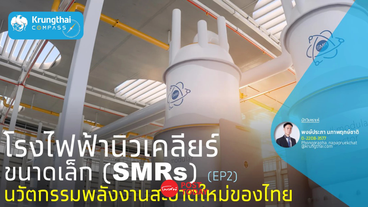 โรงไฟฟ้านิวเคลียร์ขนาดเล็ก (SMR) พลังงานอนาคตที่ไทยกำลังจับตา โรงไฟฟ้านิวเคลียร์ขนาดเล็ก (SMR) พลังงานอนาคตที่ไทยกำลังจับตา