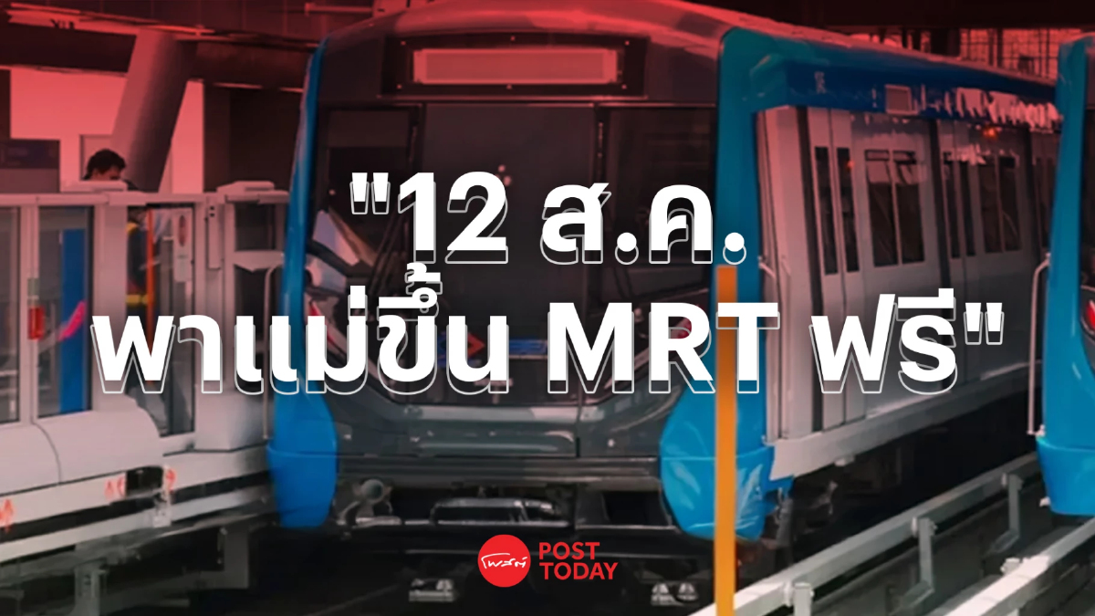 12 สิงหาคม "วันแม่แห่งชาติ" พาคุณแม่ขึ้น "MRT ฟรี!" 4 สาย 12 สิงหาคม "วันแม่แห่งชาติ" พาคุณแม่ขึ้น "MRT ฟรี!" 4 สาย